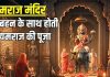 Yamraj Mandir: विश्व का एक मात्र ऐसा मंदिर जहां बहन के साथ यमराज की होती है पूजा, भाई दूज से है विशेष संबंध
