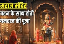Yamraj Mandir: विश्व का एक मात्र ऐसा मंदिर जहां बहन के साथ यमराज की होती है पूजा, भाई दूज से है विशेष संबंध