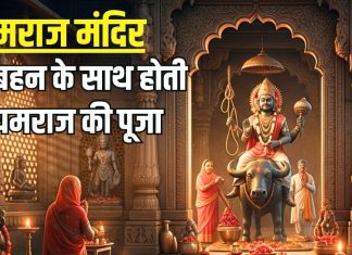 Yamraj Mandir: विश्व का एक मात्र ऐसा मंदिर जहां बहन के साथ यमराज की होती है पूजा, भाई दूज से है विशेष संबंध