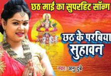 अनु दुबे का 4 मिलियन व्यूज वाला सबसे हिट छठ गीत, पूजा के समय सुनकर मन हो जाएगा खुश – Bharat.one हिंदी