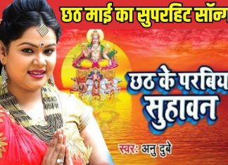 अनु दुबे का 4 मिलियन व्यूज वाला सबसे हिट छठ गीत, पूजा के समय सुनकर मन हो जाएगा खुश – Bharat.one हिंदी