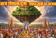 आज गोवर्धन पूजा पर जरूर सुनें ये टॉप 10 भजन, भगवान कृष्ण पूरी करेंगे हर मनोकामना – Bharat.one हिंदी