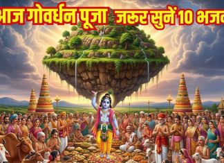 आज गोवर्धन पूजा पर जरूर सुनें ये टॉप 10 भजन, भगवान कृष्ण पूरी करेंगे हर मनोकामना – Bharat.one हिंदी