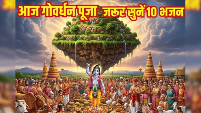 आज गोवर्धन पूजा पर जरूर सुनें ये टॉप 10 भजन,