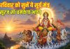 इस सूर्य मंत्र का 108 बार करें जाप, सूरज सा चमकेगा भाग्य, मनोकामनाएं होंगी पूर्ण – Bharat.one हिंदी