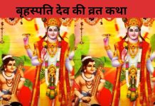 गुरुवार रखते हैं व्रत तो जरूर सुनें ये कथा, बृहस्पति देव बनाए रखेंगे आशिर्वाद, हर कष्ट से मिलेगी मुक्ति