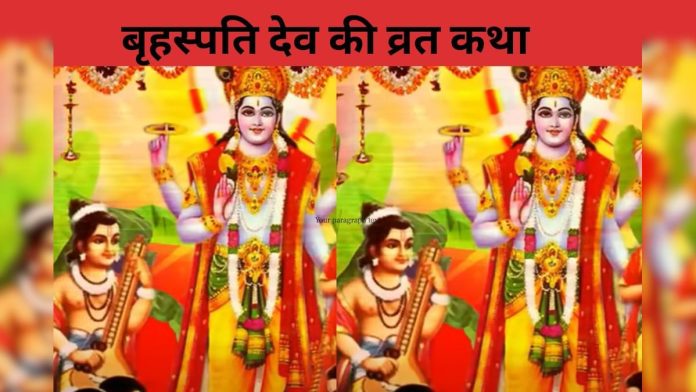 गुरुवार रखते हैं व्रत तो जरूर सुनें ये कथा, बृहस्पति