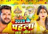छठ पर धूम मचाने आ गया Khesari Lal Yadav का नया गीत, अरघ बेरिया काहे देर करिले… – Bharat.one हिंदी