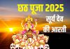 छठ पूजा पर करें सूर्य देव की आरती, ओम जय सूर्य भगवान…, पूरी होंगी मनोकामनाएं – Bharat.one हिंदी