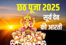 छठ पूजा पर करें सूर्य देव की आरती, ओम जय सूर्य भगवान…, पूरी होंगी मनोकामनाएं – Bharat.one हिंदी