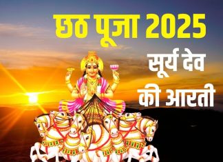 छठ पूजा पर करें सूर्य देव की आरती, ओम जय सूर्य भगवान…, पूरी होंगी मनोकामनाएं – Bharat.one हिंदी