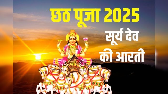 छठ पूजा पर करें सूर्य देव की आरती, ओम जय