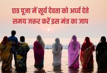छठ पूजा में सूर्य देवता की पूजा करते समय जरूर करें इस पावरफुल मंत्र का जाप, घर में आएगी सुख-समृद्धि – Bharat.one हिंदी