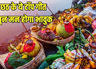 छठ महापर्व पर जरूर बजाएं ये टॉप 8 छठ गीत, एक-एक बोल छू लेगा मन, सुन भावुक हो उठेंगे आप – Bharat.one हिंदी