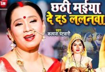 छठी मईया दे दs ललनवा… कल्पना पटवारी का छठ पर सुना जाने वाला पारंपरिक गीत, सुनकर मन हो जाता खुश