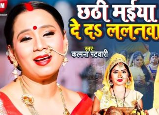 छठी मईया दे दs ललनवा… कल्पना पटवारी का छठ पर सुना जाने वाला पारंपरिक गीत, सुनकर मन हो जाता खुश