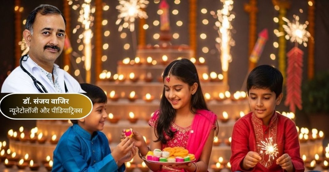 दीवाली पर बच्चों की सेहत के लिए डाइट टिप्स Dr. Sanjay Wazir से जानें