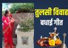 तुलसी विवाह पर सुनें ये बधाई गीत, शादी में आने वाली परेशानी होगी दूर, जल्द बनेगा विवाह योग! – Bharat.one हिंदी