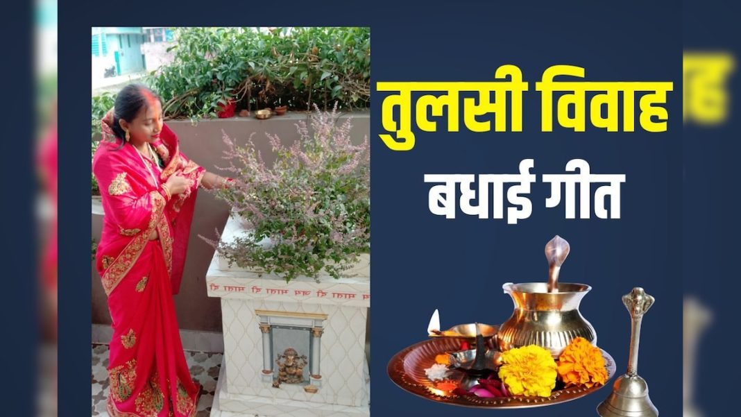 तुलसी विवाह पर सुनें ये बधाई गीत, शादी में आने