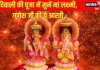 दिवाली पर लक्ष्मी पूजन में जरूर गाएं ये स्पेशल आरती, सुख-समृद्धि, धन-दौलत से भर जाएगा घर – Bharat.one हिंदी