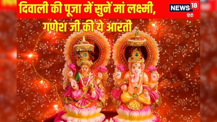 दिवाली पर लक्ष्मी पूजन में जरूर गाएं ये स्पेशल आरती,