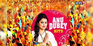 गांव के छठ गीत… जिनको मशहूर सिंगर अनु दुबे ने बखूबी गाया, आप भी मैया के गीत सुन हो जाएंगे मस्त