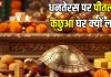धनतेरस पर पीतल का कछुआ घर में क्यों लाना चाहिए? अगर लाएं तो इसे कहां रखें, जानिए इसका सही स्थान और महत्व