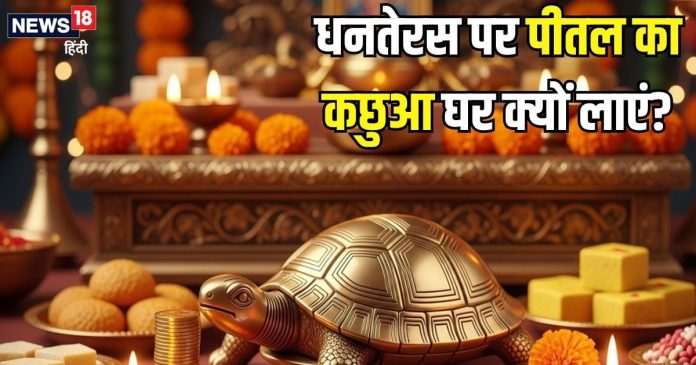 धनतेरस पर पीतल का कछुआ घर में क्यों लाना चाहिए?