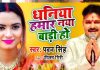धनिया हमार नया बाड़ी हो… पवन सिंह का सुपरहिट छठ गीत, पूजा के समय सुनकर मन हो जाएगा खुश
