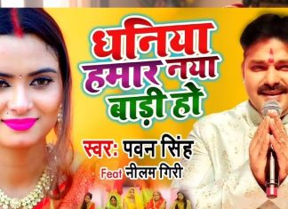 धनिया हमार नया बाड़ी हो… पवन सिंह का सुपरहिट छठ गीत, पूजा के समय सुनकर मन हो जाएगा खुश