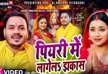 नया छठ गीत… ‘पियरी में लागेलS झकास’ अंकुश राजा-शिल्पी राज की धमाकेदार तर्ज, सुनते ही करने लगेंगे डांस