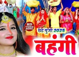 नया छठ गीत… ‘बहंगी लचकत जाय’ सुरुची सिंह की आवाज में धमाकेदार तर्ज, मन मोह लेना यह गाना