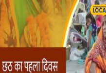 नहाए खाए के साथ हो जाती है छठ पर्व की शुरुआत, इस दिन होगा व्रत, जानिए शुभ महूर्त और महत्व