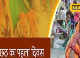 नहाए खाए के साथ हो जाती है छठ पर्व की शुरुआत, इस दिन होगा व्रत, जानिए शुभ महूर्त और महत्व