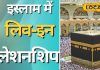 पड़ेंगे 100-100 कोड़े…लिव-इन रिलेशन इतना खतरनाक, इस्लाम में इसकी सजा पहले से तय