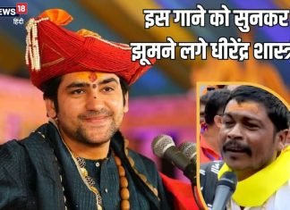 बड़ा प्यारा लागे बाबा बागेश्वर धाम… आवाज के जादूगर अमित कुमार इस गीत को सुनकर झूमने लगे धीरेंद्र शास्त्री