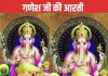 बुधवार को करें गणेश जी की आरती, पूरे दिन बप्पा करेंगे आपकी मदद, मन रहेगा शांत