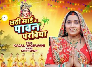 भोजपुरी एक्ट्रेस काजल राघवानी की एक्टिंग और कृति सिंह की आवाज… मन मोह लेना यह छठ गीत