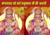 मंगलवार को जरूर करें हनुमान की आरती, बजरंगबली करेंगे हर काम में मदद, पूरा दिन जाएगा अच्छा