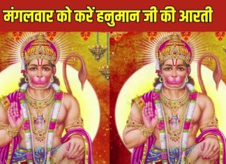 मंगलवार को जरूर करें हनुमान की आरती, बजरंगबली करेंगे हर काम में मदद, पूरा दिन जाएगा अच्छा