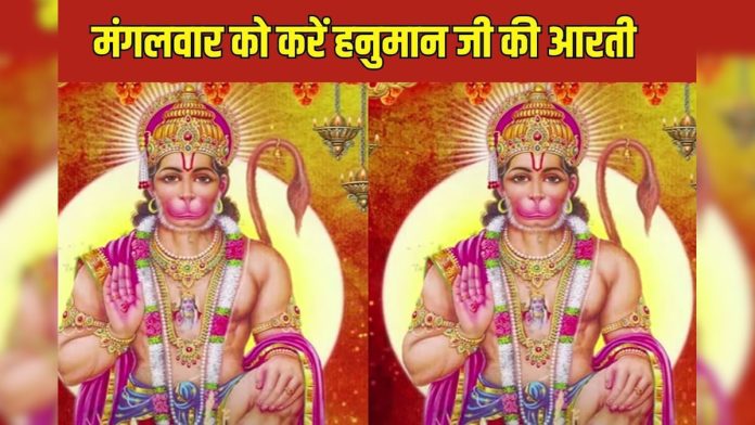 मंगलवार को जरूर करें हनुमान की आरती, बजरंगबली करेंगे हर