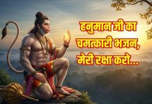 मंगलवार को सुनें पवन पुत्र हनुमान का ये चमत्कारी भजन, स्वयं बजरंगबली करेंगे आपकी रक्षा – Bharat.one हिंदी