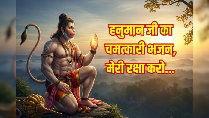 मंगलवार को सुनें पवन पुत्र हनुमान का ये चमत्कारी भजन,