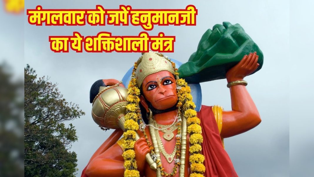 मंगलवार को सुबह-सुबह करें बजरंगबली को याद, करें इस मंत्र