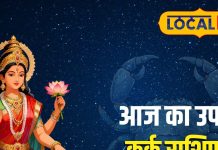 Aaj Ka Kark Rashifal: कर्क राशि वालों आज का दिन आपके लिए है खास! करियर, पैसा और प्रेम में मिलेगी सफलता, जानें आज का उपाय – Uttarakhand News