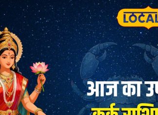 Aaj Ka Kark Rashifal: कर्क राशि वालों आज का दिन आपके लिए है खास! करियर, पैसा और प्रेम में मिलेगी सफलता, जानें आज का उपाय – Uttarakhand News