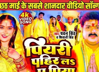 लो जी आ गया पवन सिंह और शिवानी का वो हिट छठ गीत, जिसे सुनते ही नाचने से खुद को नहीं रोक पाएंगे – Bharat.one हिंदी