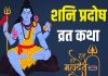 शनि प्रदोष व्रत पर सुनें यह व्रत कथा, शिव कृपा से मिलेगा संतान सुख – Bharat.one हिंदी