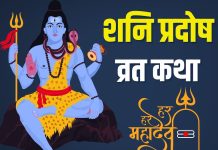 शनि प्रदोष व्रत पर सुनें यह व्रत कथा, शिव कृपा से मिलेगा संतान सुख – Bharat.one हिंदी