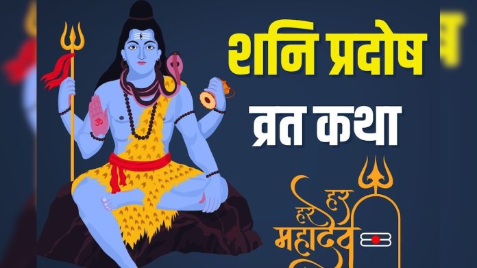 शनि प्रदोष व्रत पर सुनें यह व्रत कथा, शिव कृपा